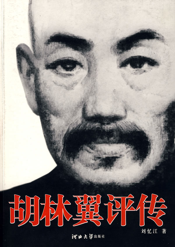 胡林翼评传 刘忆江 著【书】