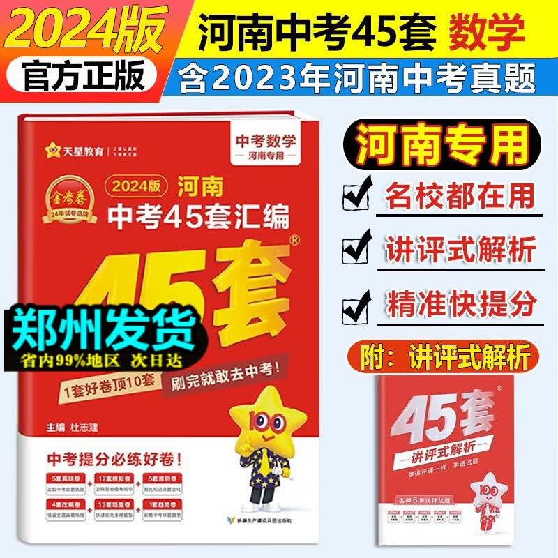 【河南专用】2024版金考卷45套河南中考真题汇编语文数学英语物理化学生物地理特快专递各地期末历年模拟试卷训练分类卷初中初三复习资料全套 数学