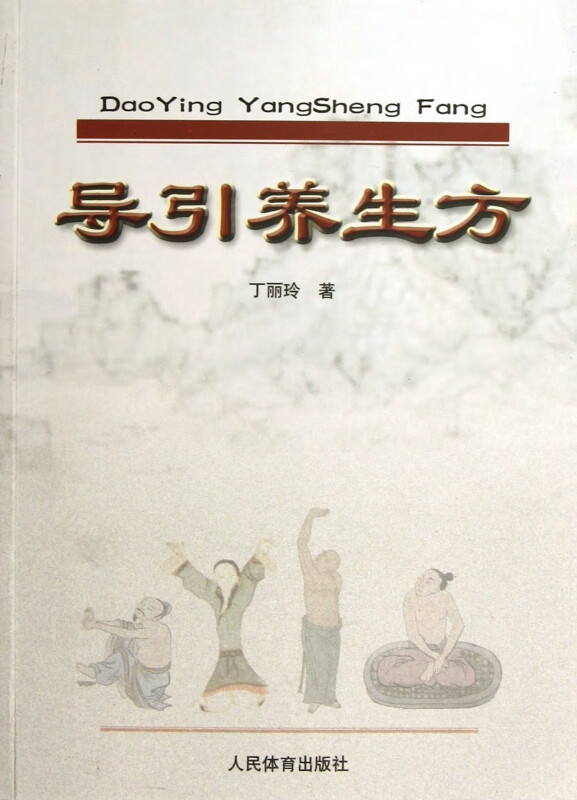 导引养生方