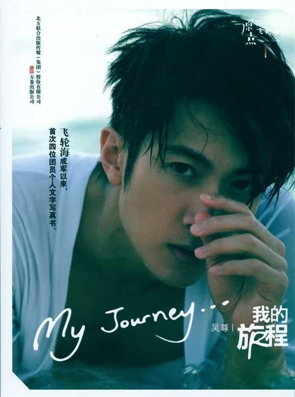 我的旅程=My Journey 吴尊 著 万卷出版公司