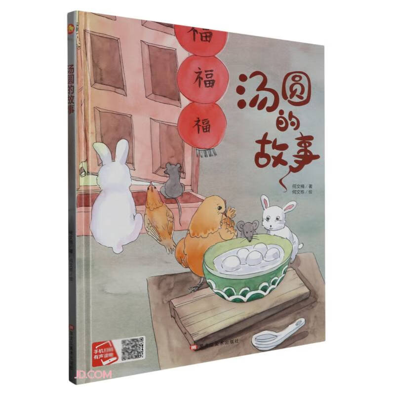 汤圆的故事(精)
