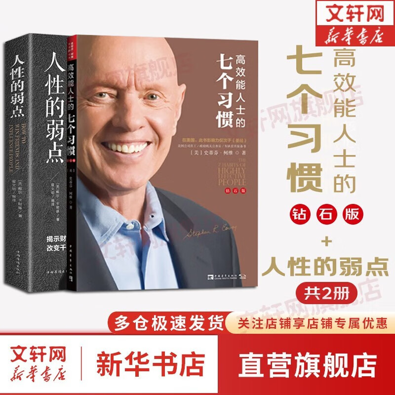 【支持团购】高效能人士的七个习惯 中文钻石版 正版 史蒂夫柯维 著 7个习惯 七个习惯 原版 新华书店旗舰店励志成功成长书籍图书 【两册】高效能人士的七个习惯(钻石版)+人性的弱点