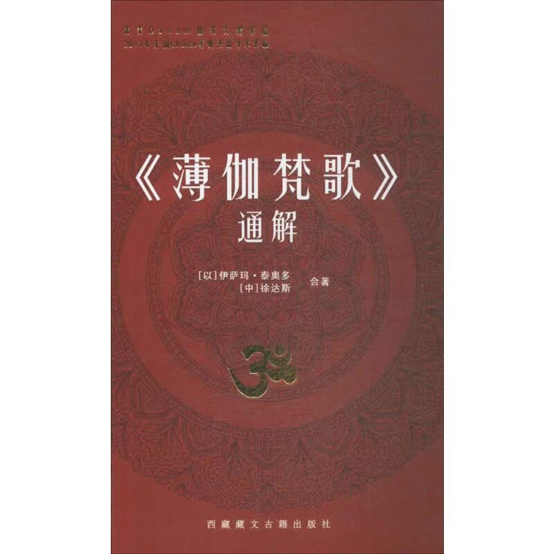 《薄伽梵歌》通解 伊萨玛·泰奥多,徐达斯 著 著 藏文古籍出版社