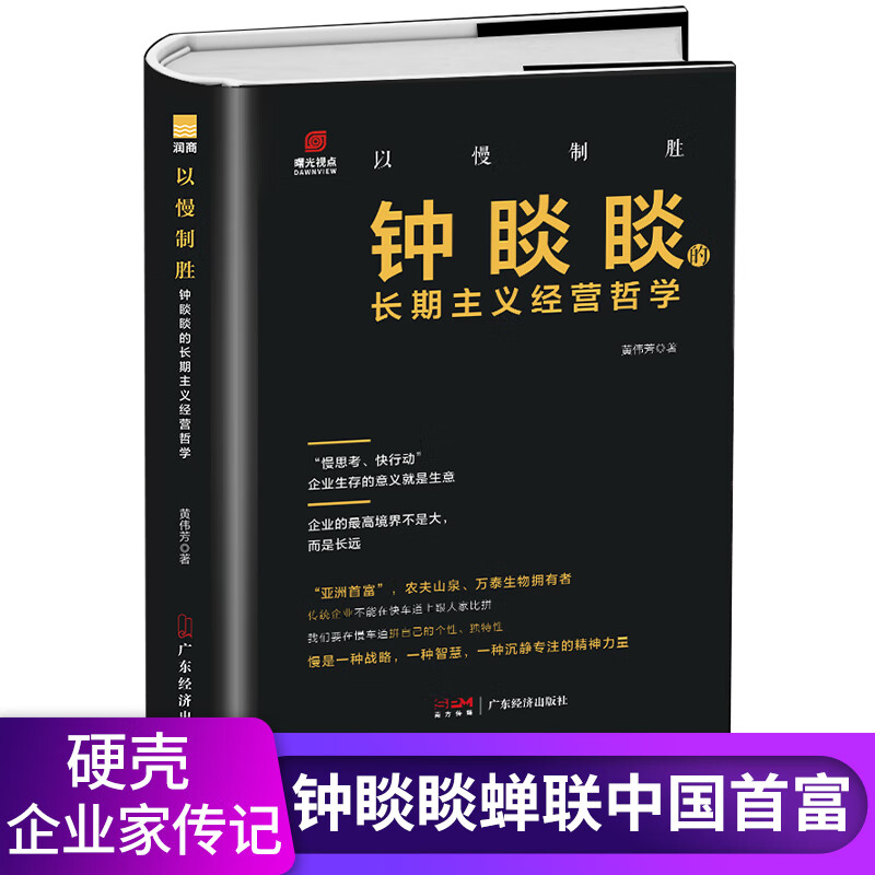 以慢制胜:钟睒睒的长期主义经营哲学 钟睒