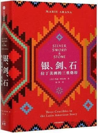 银、剑、石 拉丁美洲的三重烙印,(美)玛丽·阿拉纳著,中信出版社,9787521724707