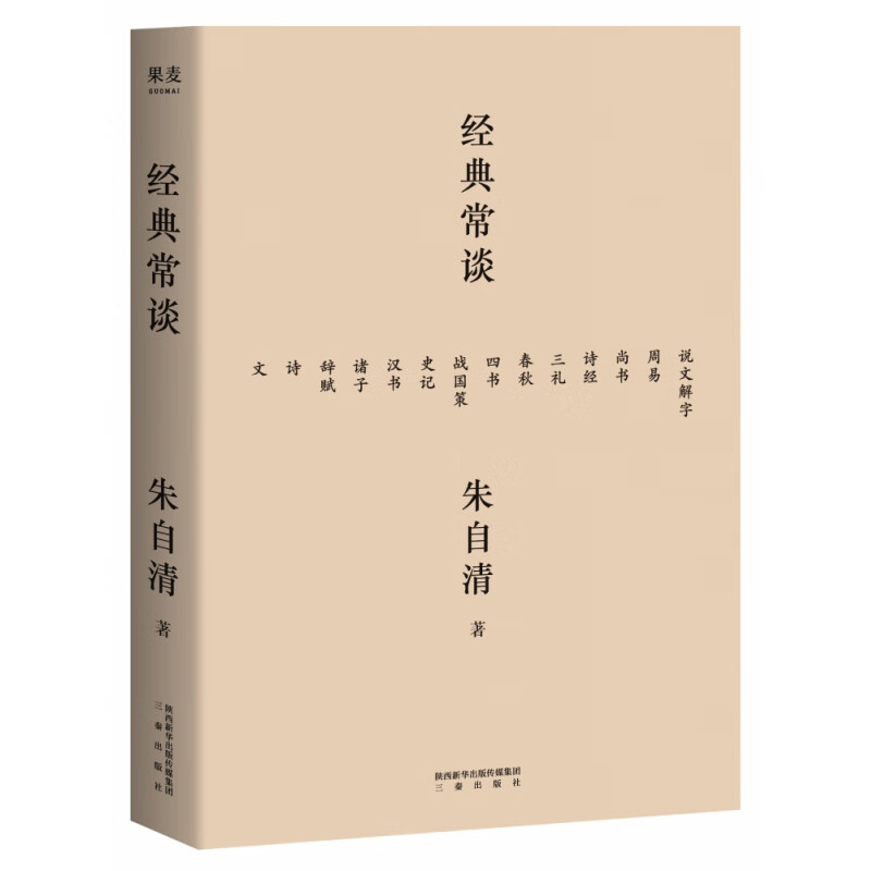 经典常谈 2019全新版 朱自清 社会科学 古籍 中国 内容通览古代文学精华 四书五经 诗词文赋尽含其中 跟大师读经典 从此古文变常谈 果麦图书