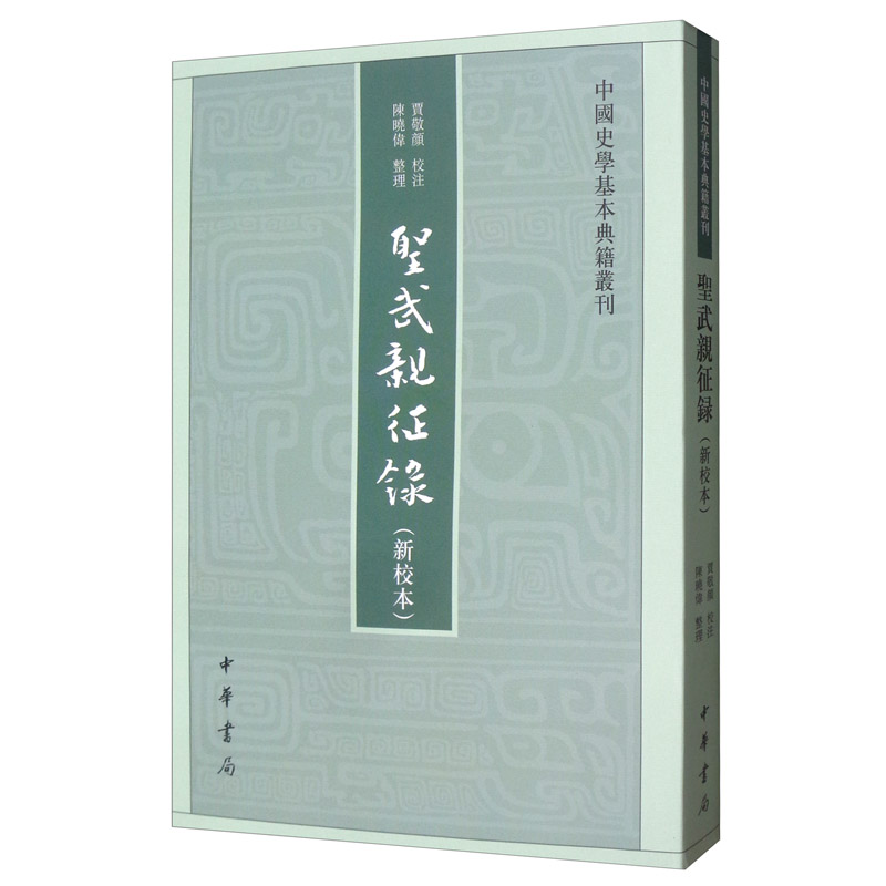 中国史学基本典籍丛刊：圣武亲征录（新校本）
