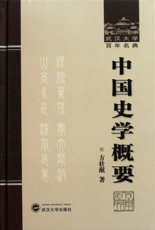 中国史学概要(精)/武汉大学百年名典