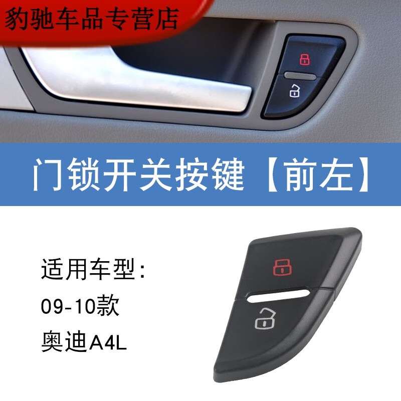 宸滢适用于奥迪09-16款a4lq5门锁开关中控锁按钮车门解锁按键盖子外壳