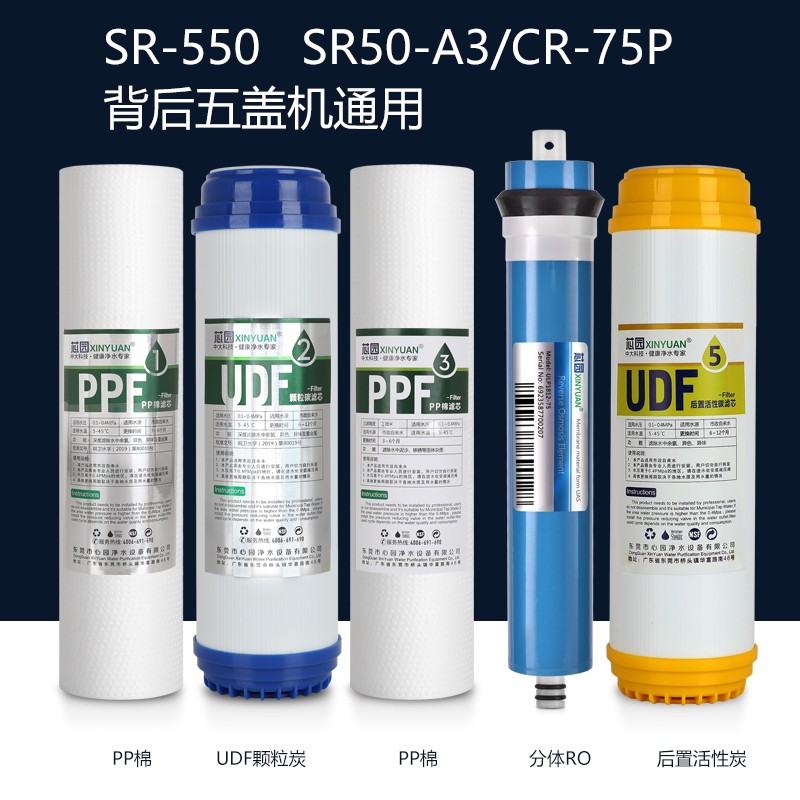 芯园 适用于创维净水器滤芯五级套装sr-550净水机滤芯 全套5级(sr50