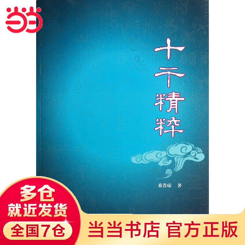 十干精粹