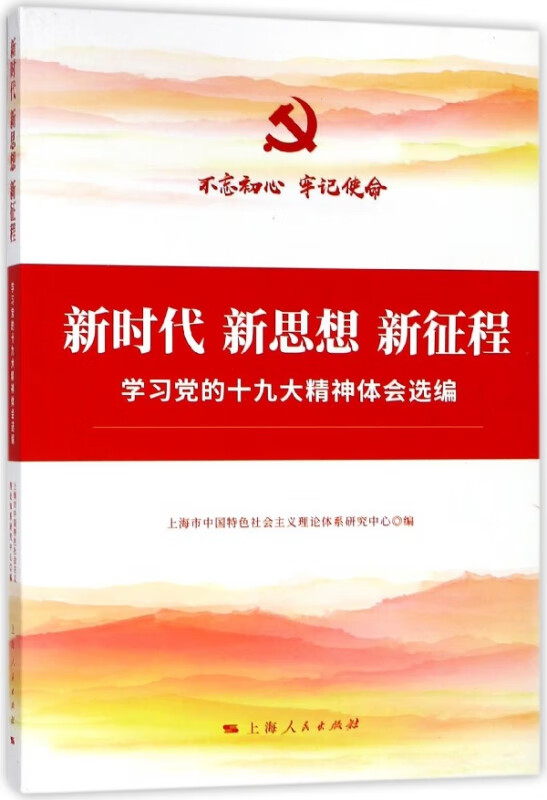 新时代新思想新征程