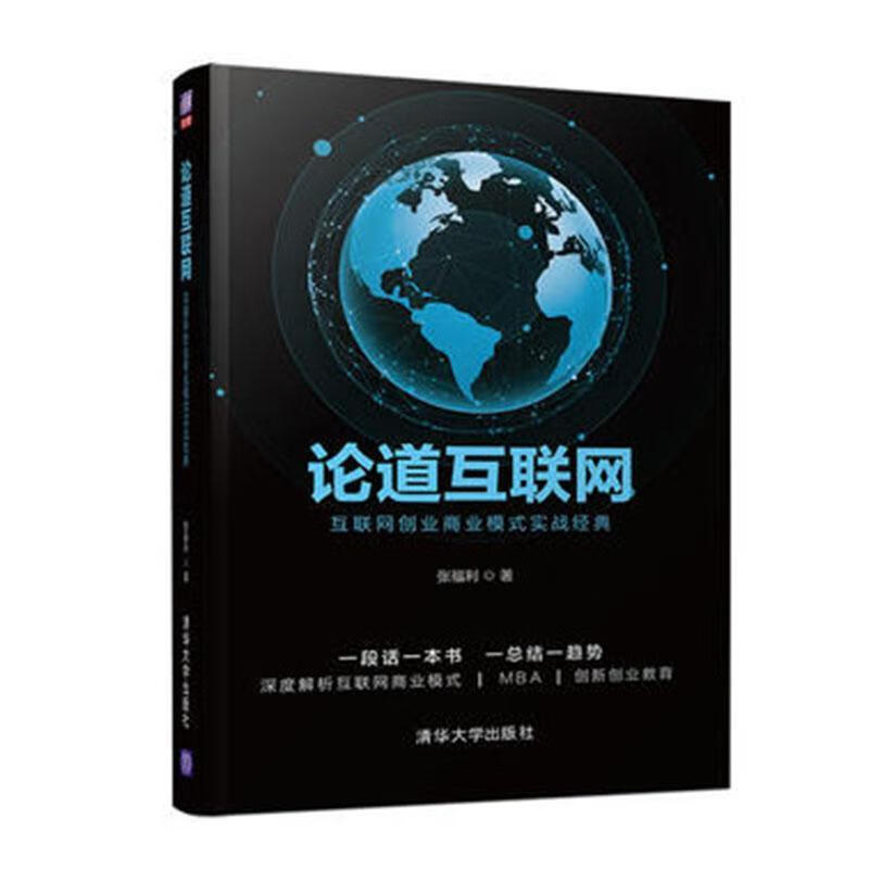 论道互联网:互联网创业商业模式实战经典张