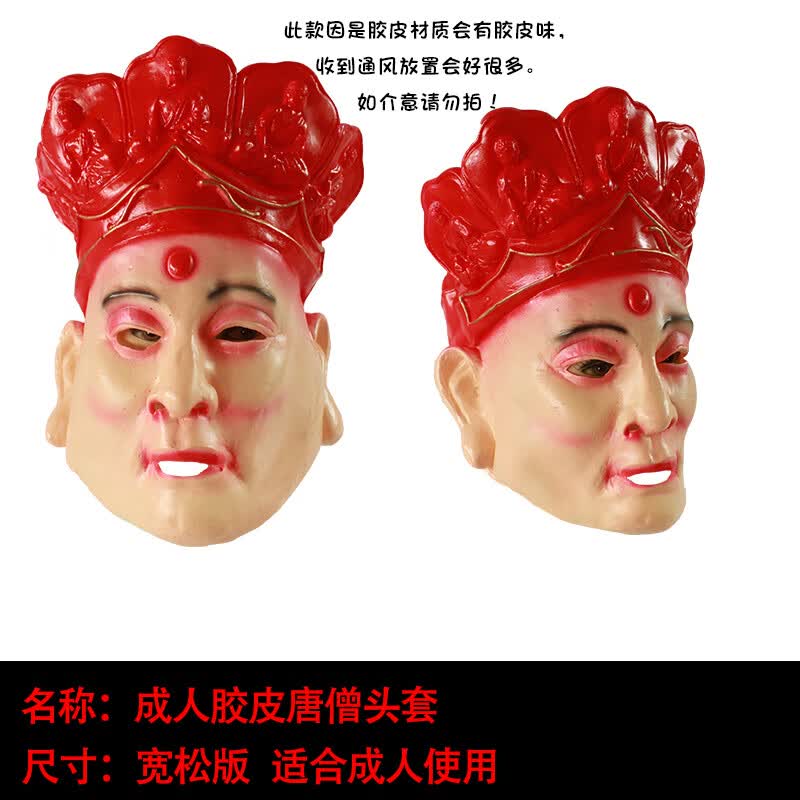 成人cos面罩西游记演出面具唐僧孙悟空猪八戒沙僧头套 胶皮唐僧面具