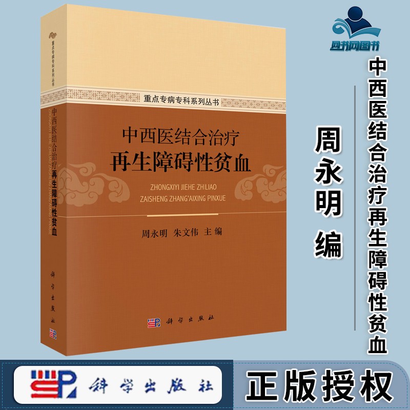 包邮 中西医结合治疗再生障碍性贫血 周永明 朱文伟 科学出版社 重点