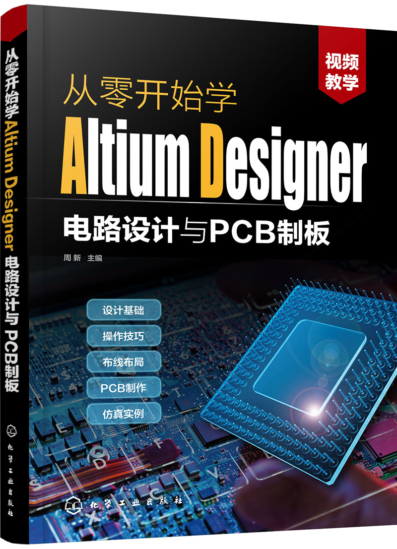从零开始学Altium Designer电路设计与PCB制板