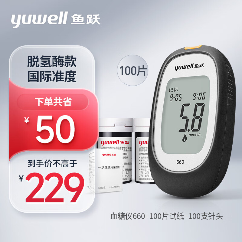 鱼跃(YUWELL)血糖仪660 医用升级款 脱氢酶准度提高 孕妇适用测血糖仪家用（100片血糖试纸+100支采血针）