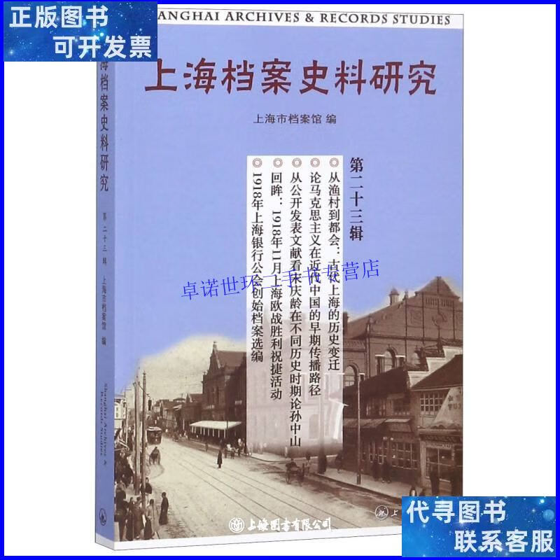 【二手9成新】上海档案史料研究.第二十三辑 /编者:曹胜梅 上海三