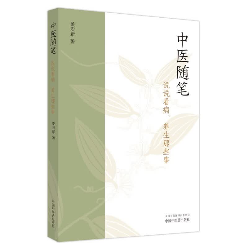 中医随笔 : 说说看病、养生那些事怎么看?