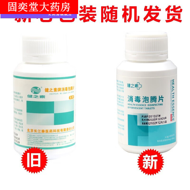 【药房直售】健之素牌 消毒泡腾片1.