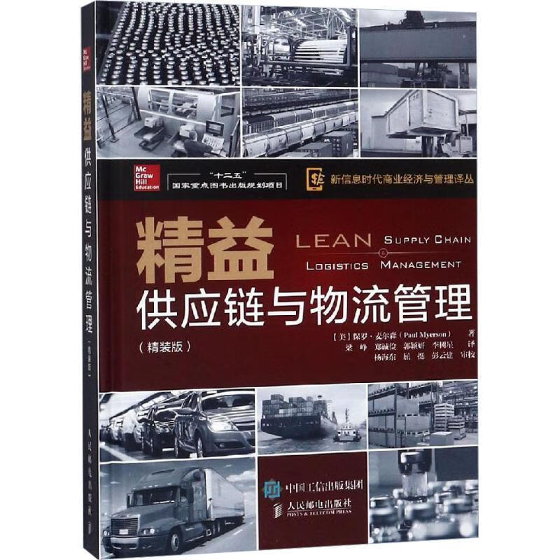 精益供应链与物流管理版