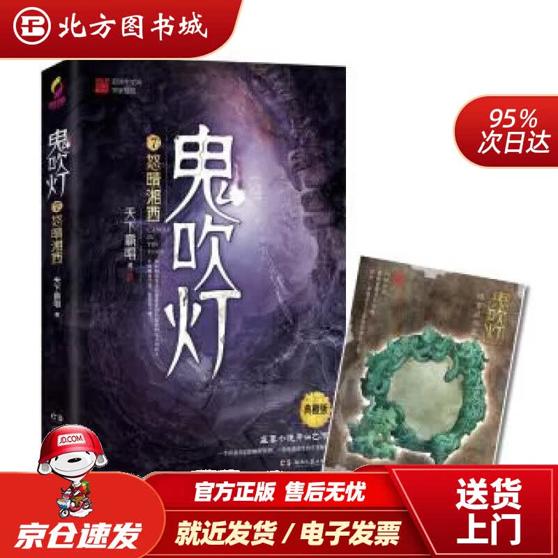 【正版现货】鬼吹灯7：怒晴湘西天下霸唱著湖南文艺出版社 北方图书城