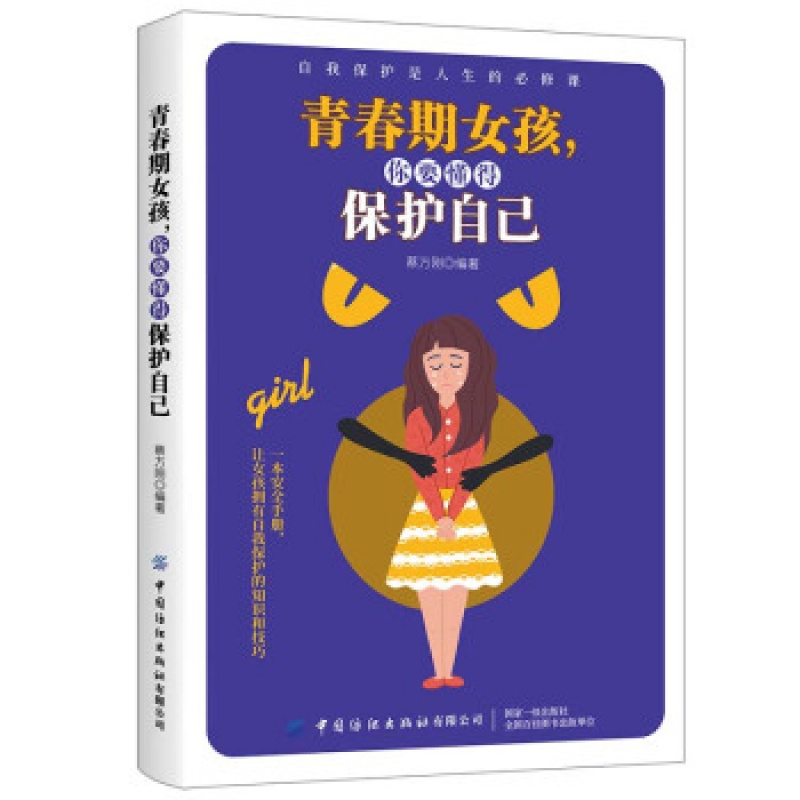 【】青春期女孩 你要懂得保护自己 10-18岁少女性青春期心理学性知识家庭教育孩子的书 父母送给孩子