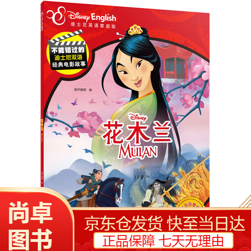 动漫卡通童书不能错过的迪士尼双语经典电影故事完整版 花木兰