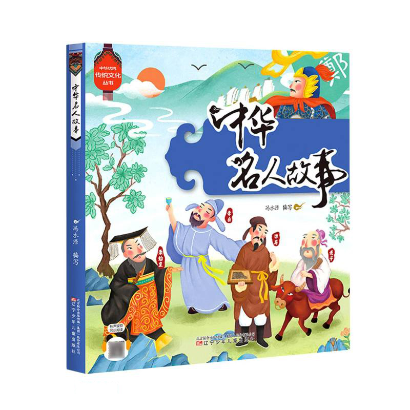 中华名人故事/中华优秀传统文化丛书
