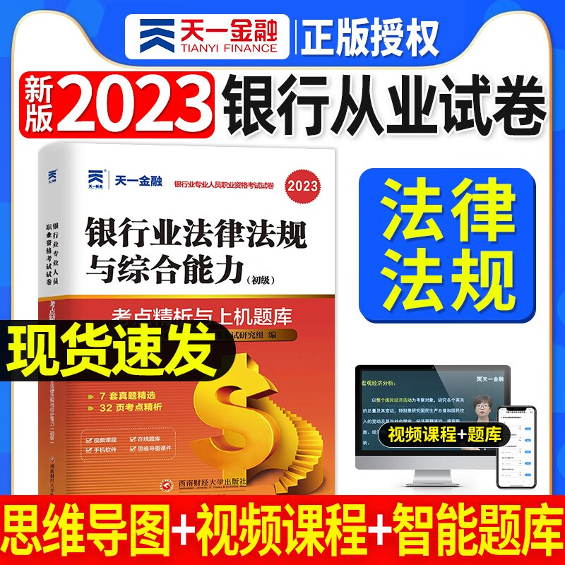天一银行从业资格考试教材新版2023初级中级银行官方教材辅导真题法律法规与综合能力个人理财贷款银行管理2022 法律法规试卷单本