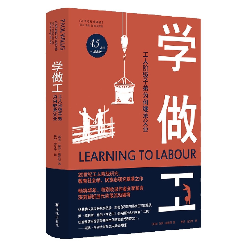 学做工(工人阶级子弟为何继承父业45周年纪念版)(