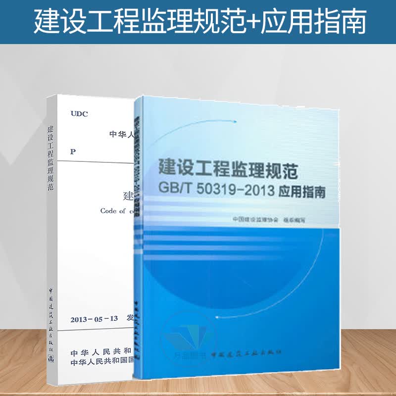 GB/T 50319-2013建设工程监理规范+配套使用的应用指南（全套两本）建设工程监理案例分析 中国建筑工业出版社