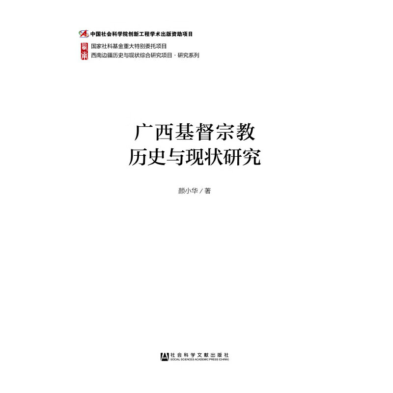 广西基督历史与现状研究