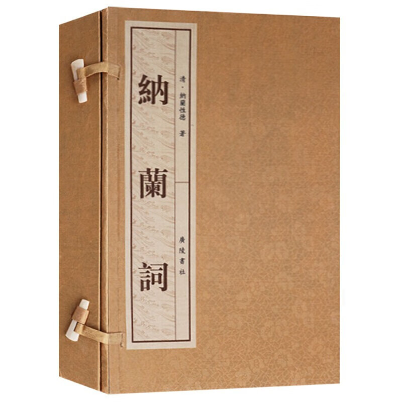 纳兰词 宣纸线装书籍 一函两册 诗歌词曲赏析书籍 古代词集书籍 国学书籍 广陵书社