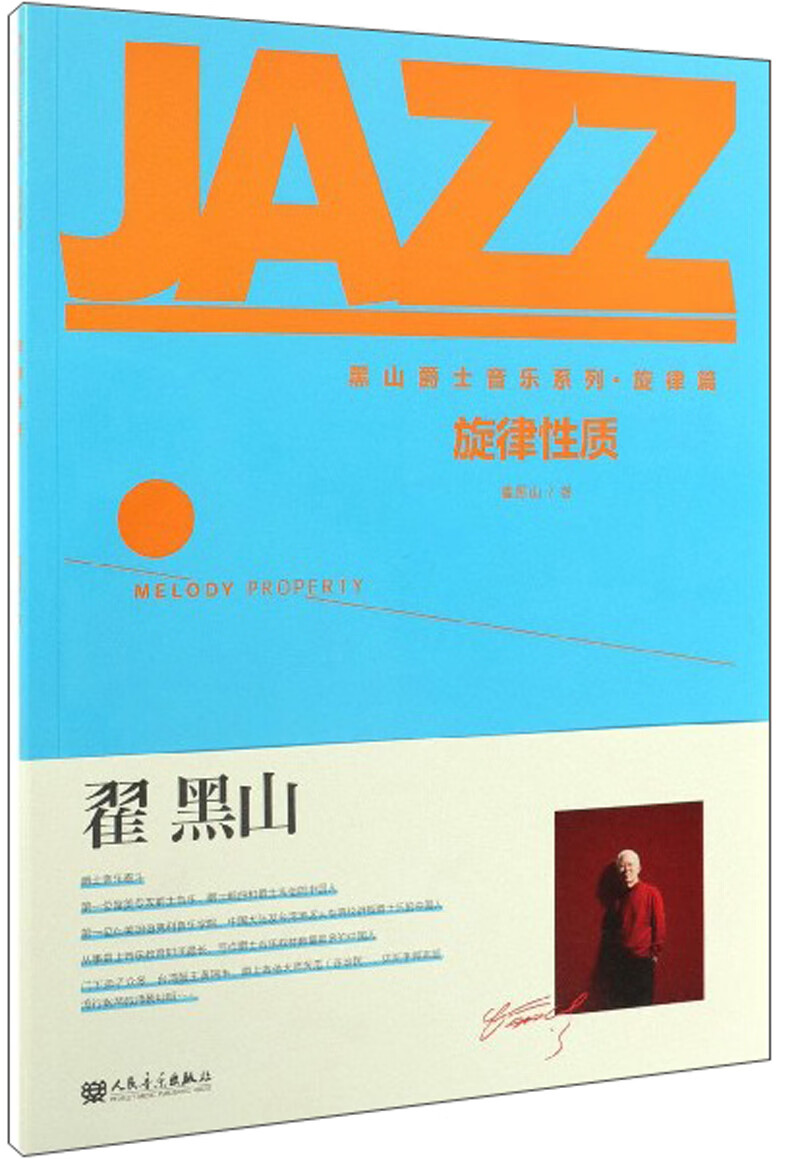 旋律性质 音乐 翟黑山 人民音乐出版社 9787103054000