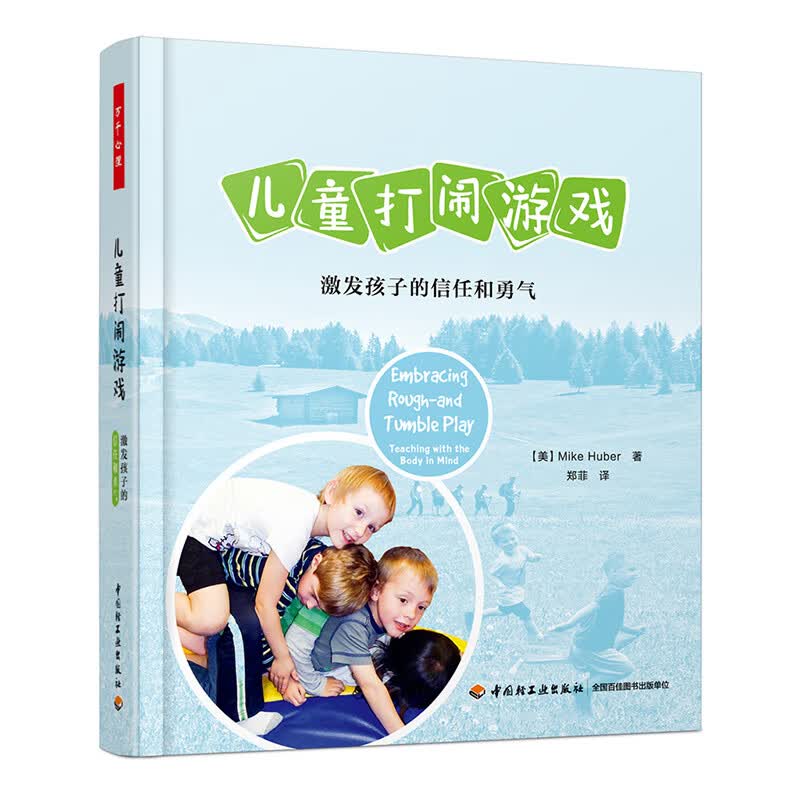 万千心理·儿童打闹游戏：激发孩子的信任和勇气