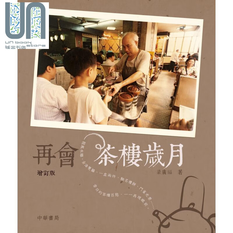 再会茶楼岁月 增订版 港台原版 梁广福 香港中华书局