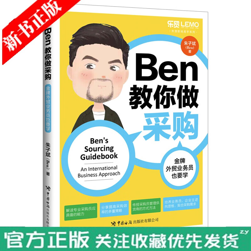 Ben教你做采购：业务员也要学 采购 书