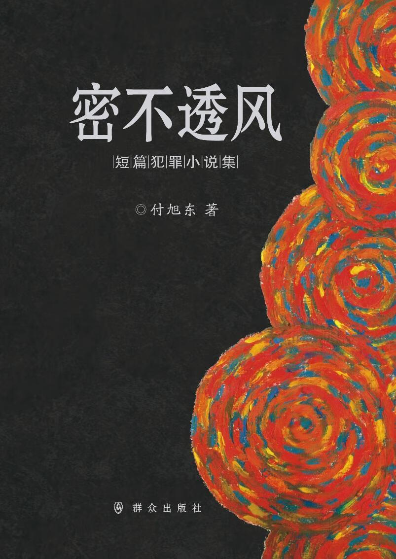 密不透风付旭东群众出版社9787501455782 小说书籍