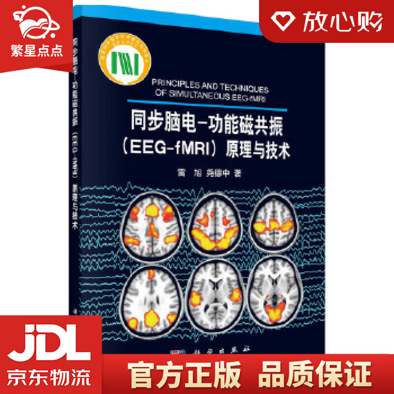 同步脑电：功能磁共振原理与技术 雷旭,尧德中 科学出版社有限责任公司