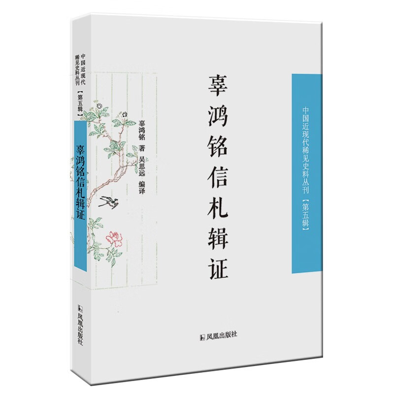 辜鸿铭信札辑证/中国近现代稀见史料丛刊（第五辑）