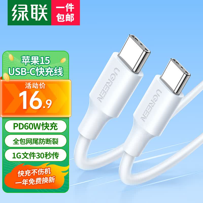 绿联 苹果15充电线双头Type-c数据线PD60W快充c to c通用IPhone15/ProMax/iPad/Macbook华为手机笔记本 【福利款 1米】苹果15全系通用 适用华为/小米怎么看?