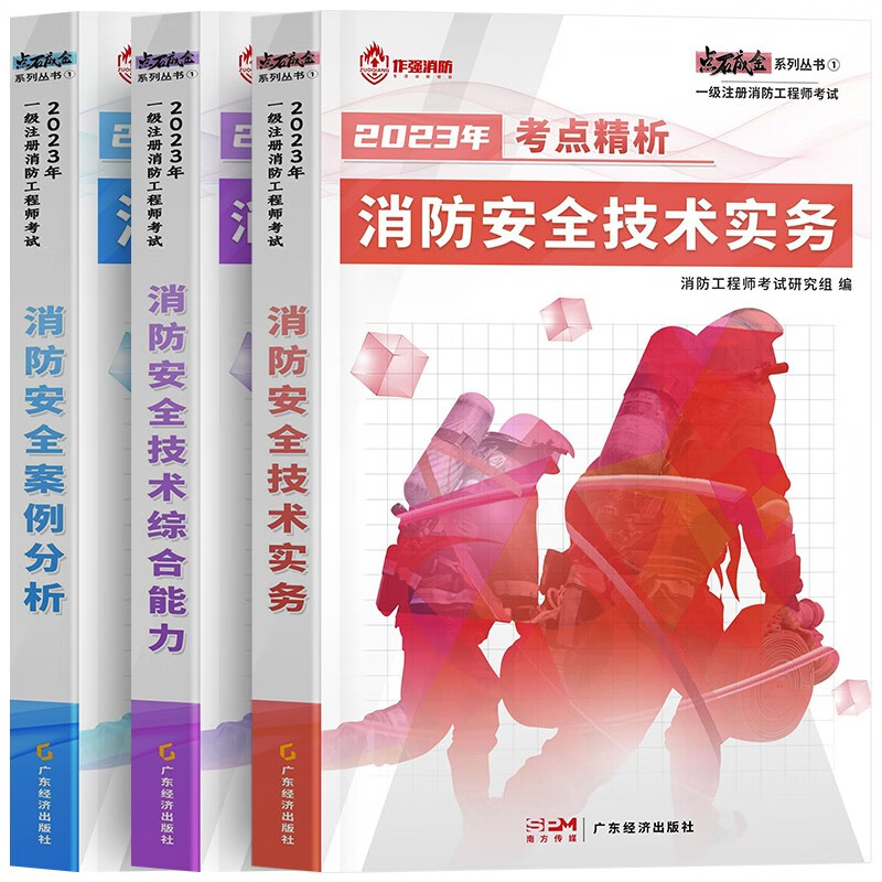 2023全国注册消防工程师教材历年真题试卷章节习题集 一级消防工程师书籍消防安全技术实务技术综合能力案例分析赠网课练习题库 新版教材全三册