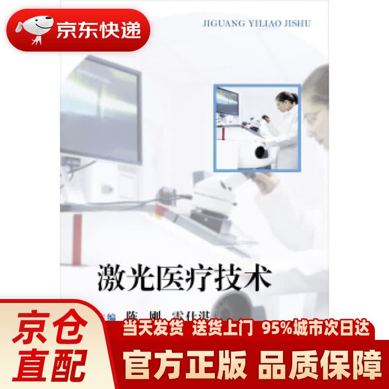 【新华正版图书】激光医疗技术 陈刚等 著 复旦大学出版社 9787309134544