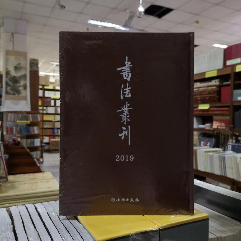 [正版图书] 书法丛刊合订本 文物出版社 文物出版社 9787501067091