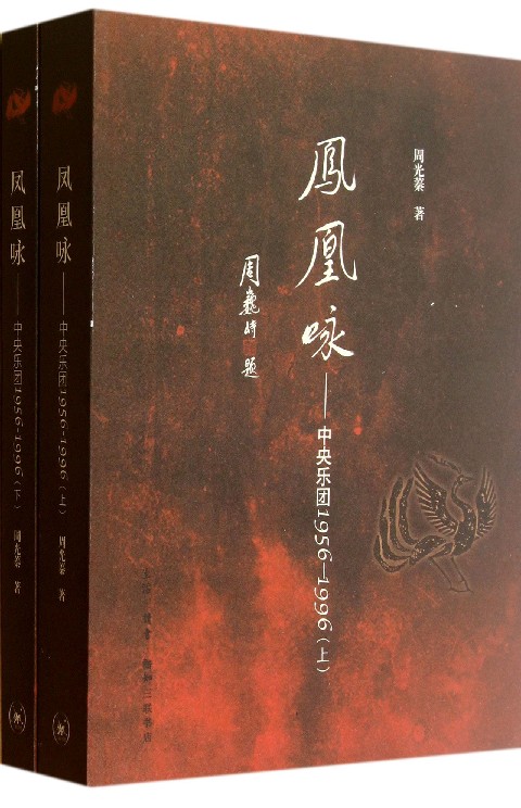 凤凰咏--中央乐团1956-1996(附光盘上下)