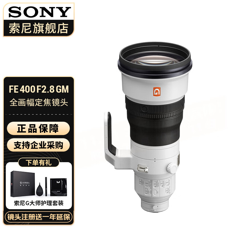 索尼（SONY） 全画幅远摄变焦G大师镜头风光打鸟超远摄镜头 【400定】FE400mm F2.8 GM 官方标配