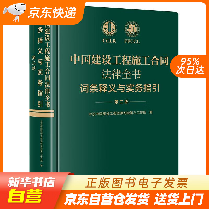 【新华书店正版】中国建设工程施工合同法律全书：词条释义与实务指引（第二版） 常设中国建设工程 正版图书籍