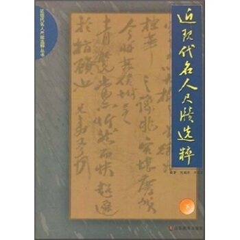 近现代名人尺牍选粹