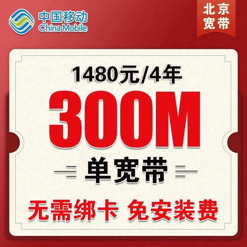 中国移动 北京移动宽带安装办理北京宽带安装宽带办理北京移动 北京移动单宽带办理北京1480元4年300M属于什么档次？